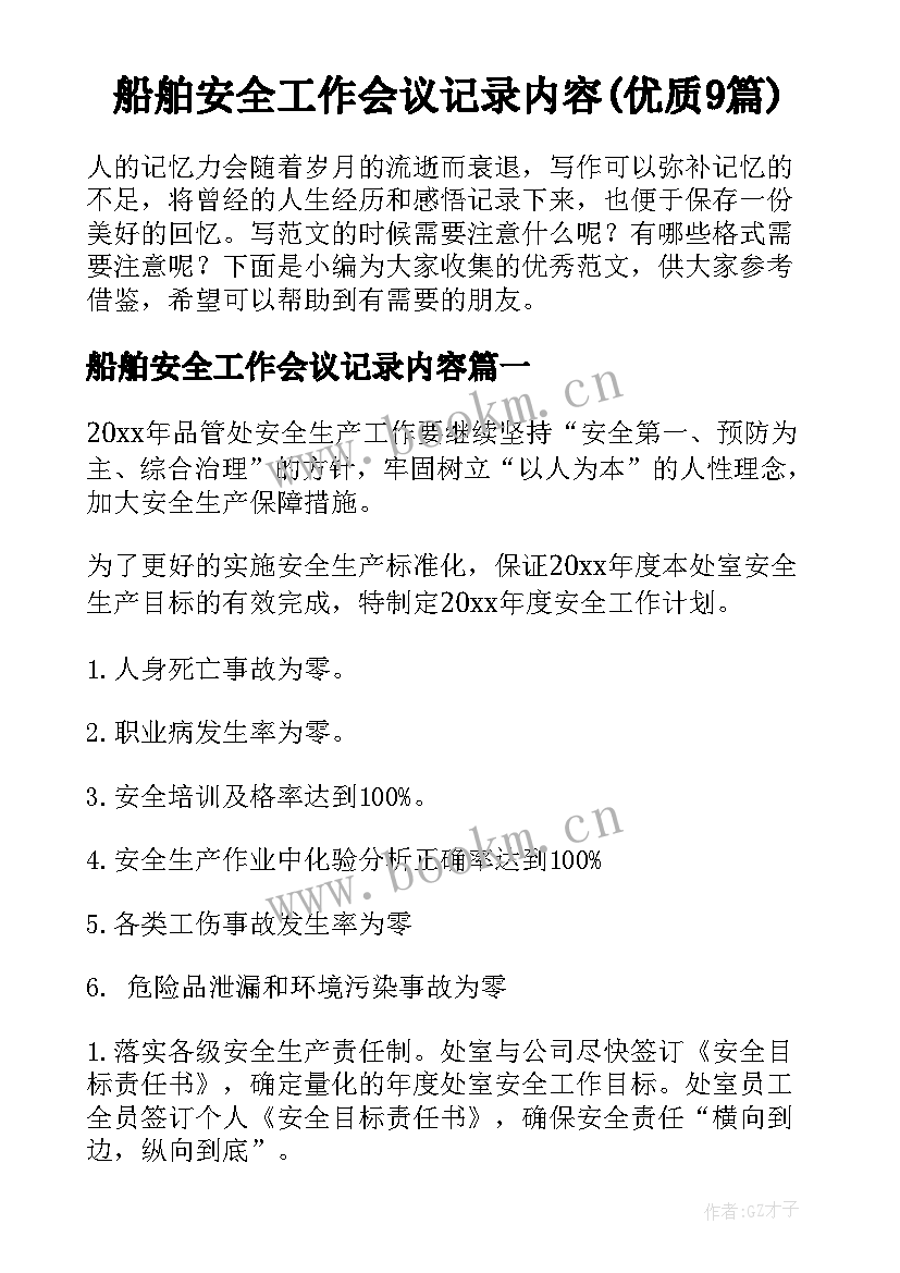 船舶安全工作会议记录内容(优质9篇)