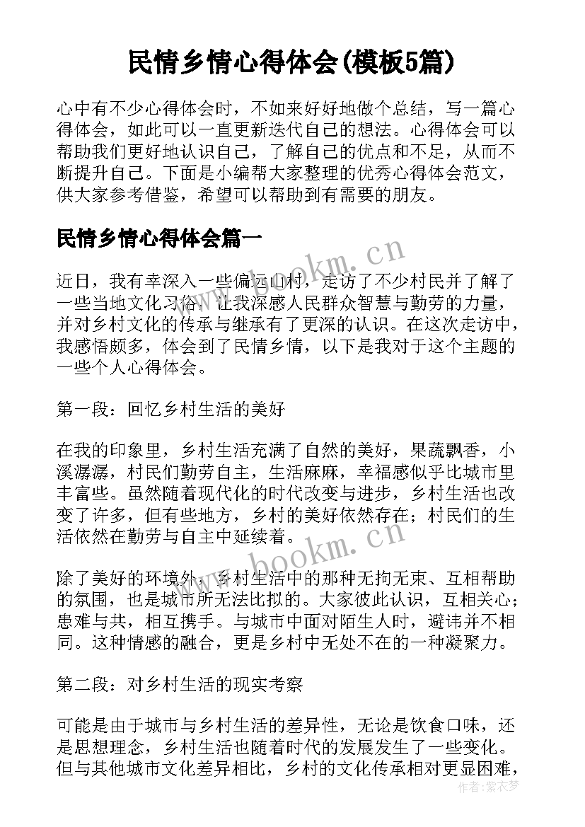 民情乡情心得体会(模板5篇)