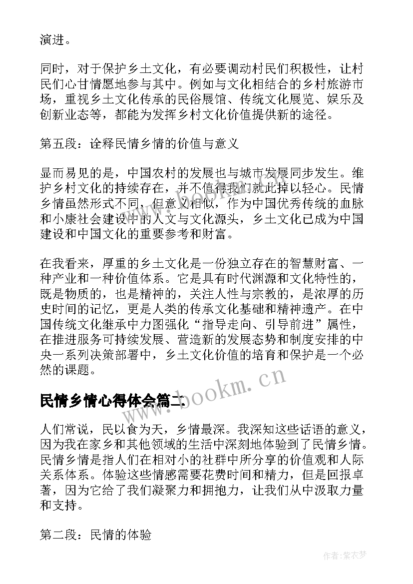 民情乡情心得体会(模板5篇)