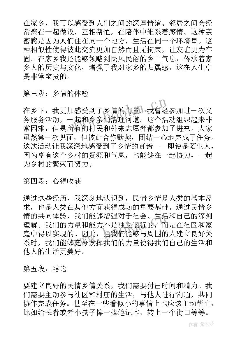 民情乡情心得体会(模板5篇)