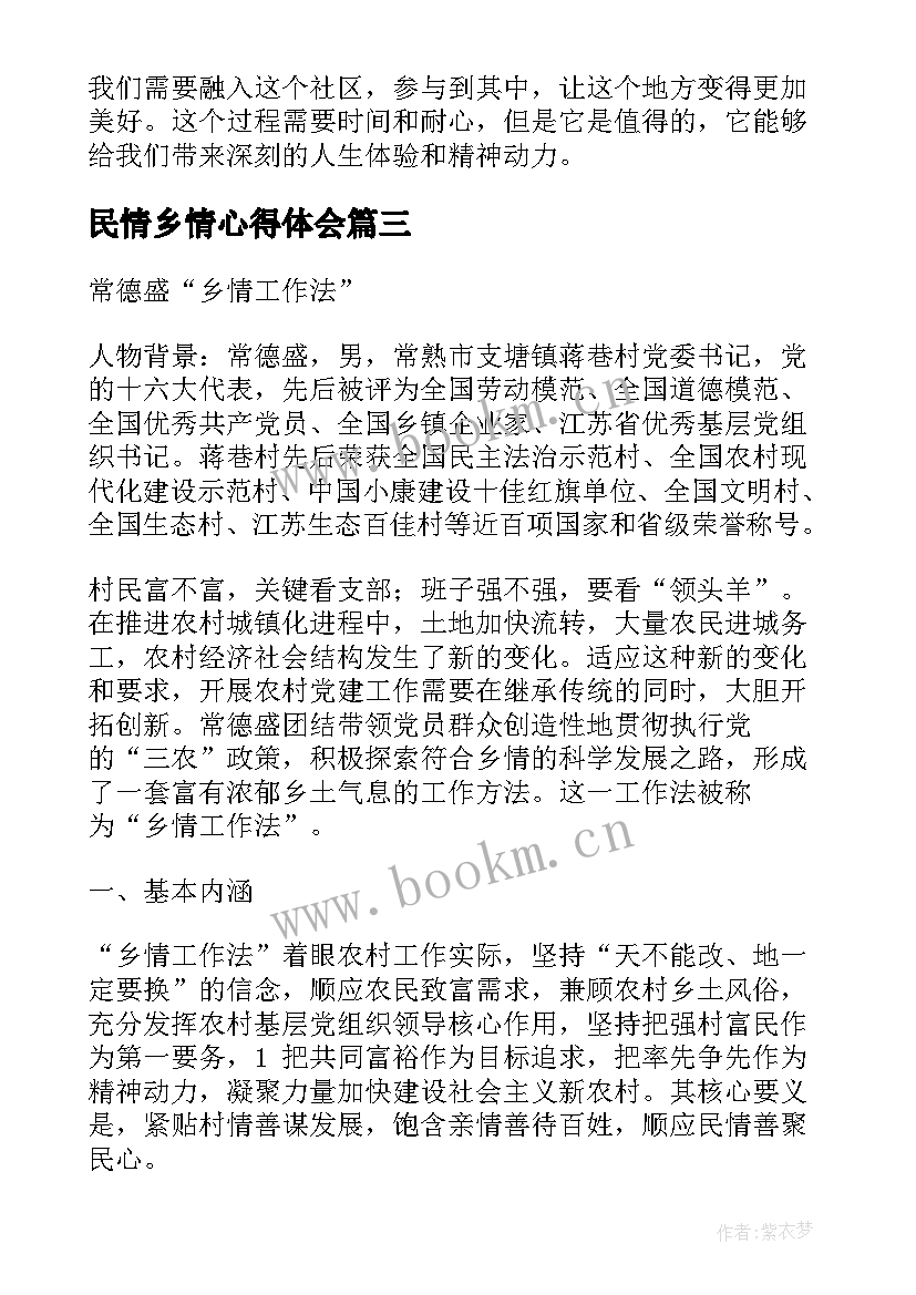 民情乡情心得体会(模板5篇)