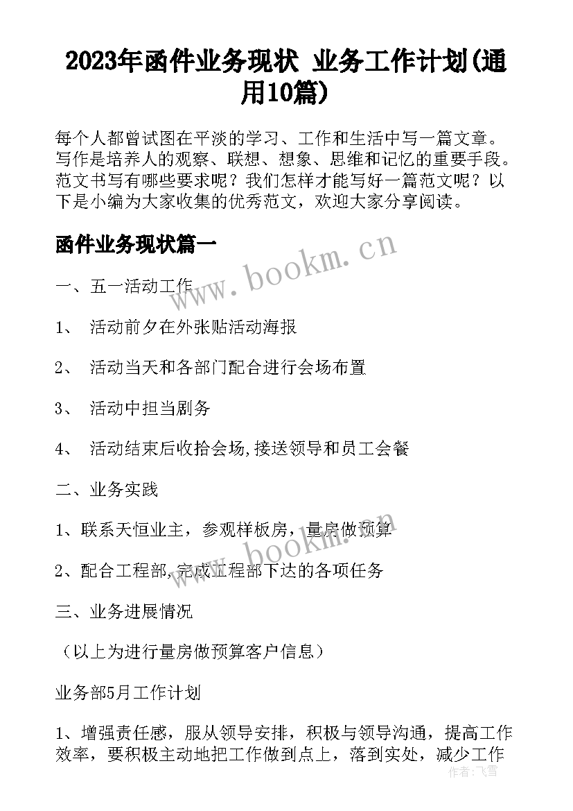 2023年函件业务现状 业务工作计划(通用10篇)