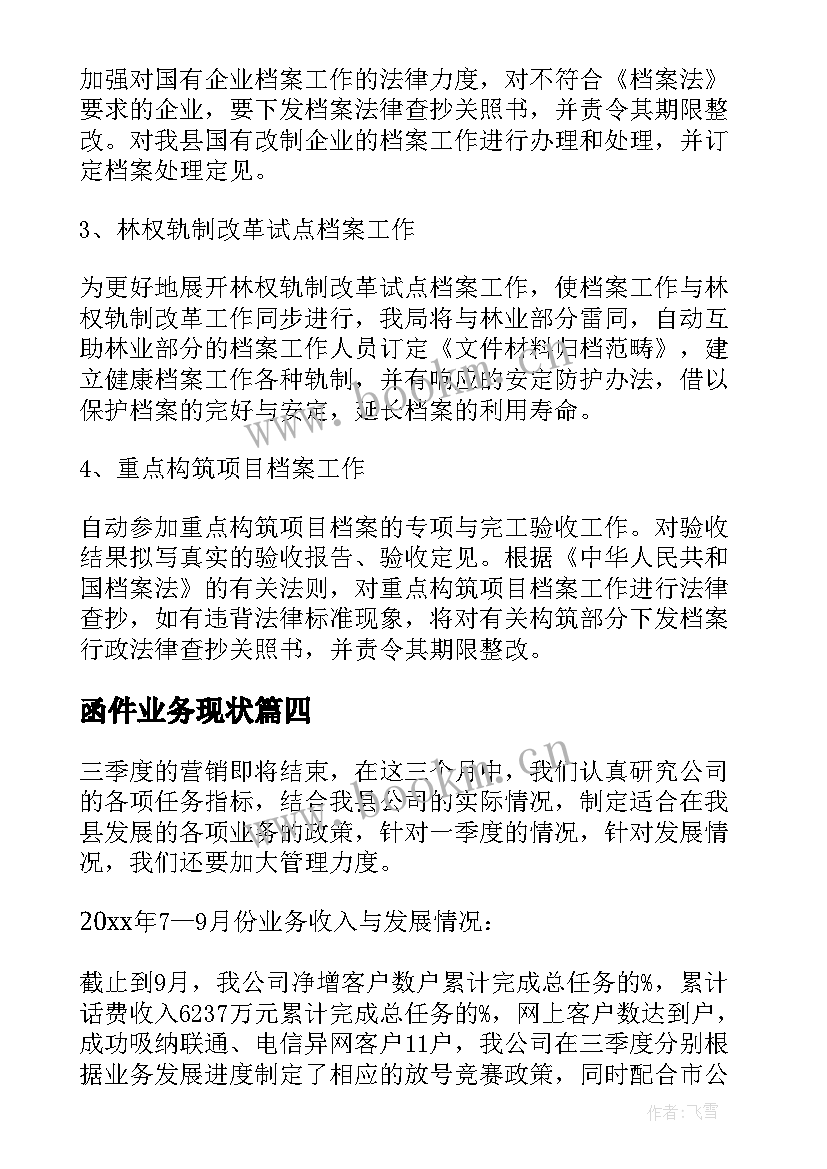 2023年函件业务现状 业务工作计划(通用10篇)