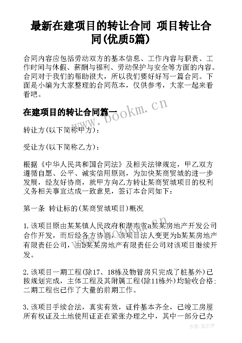 最新在建项目的转让合同 项目转让合同(优质5篇)