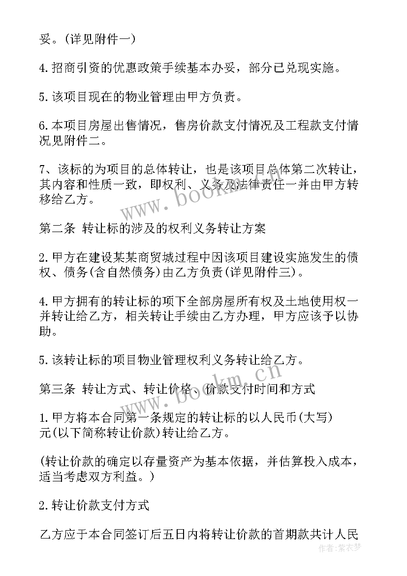 最新在建项目的转让合同 项目转让合同(优质5篇)