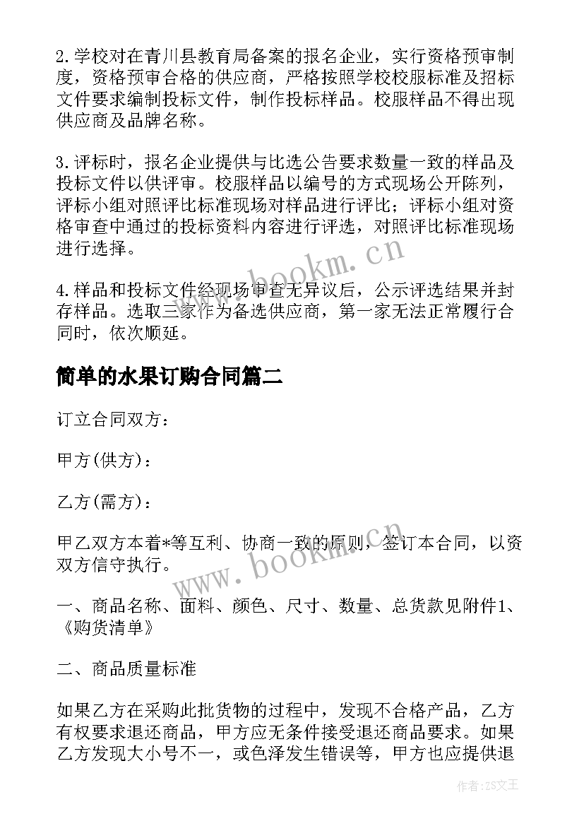 2023年简单的水果订购合同 样衣订购合同(实用7篇)