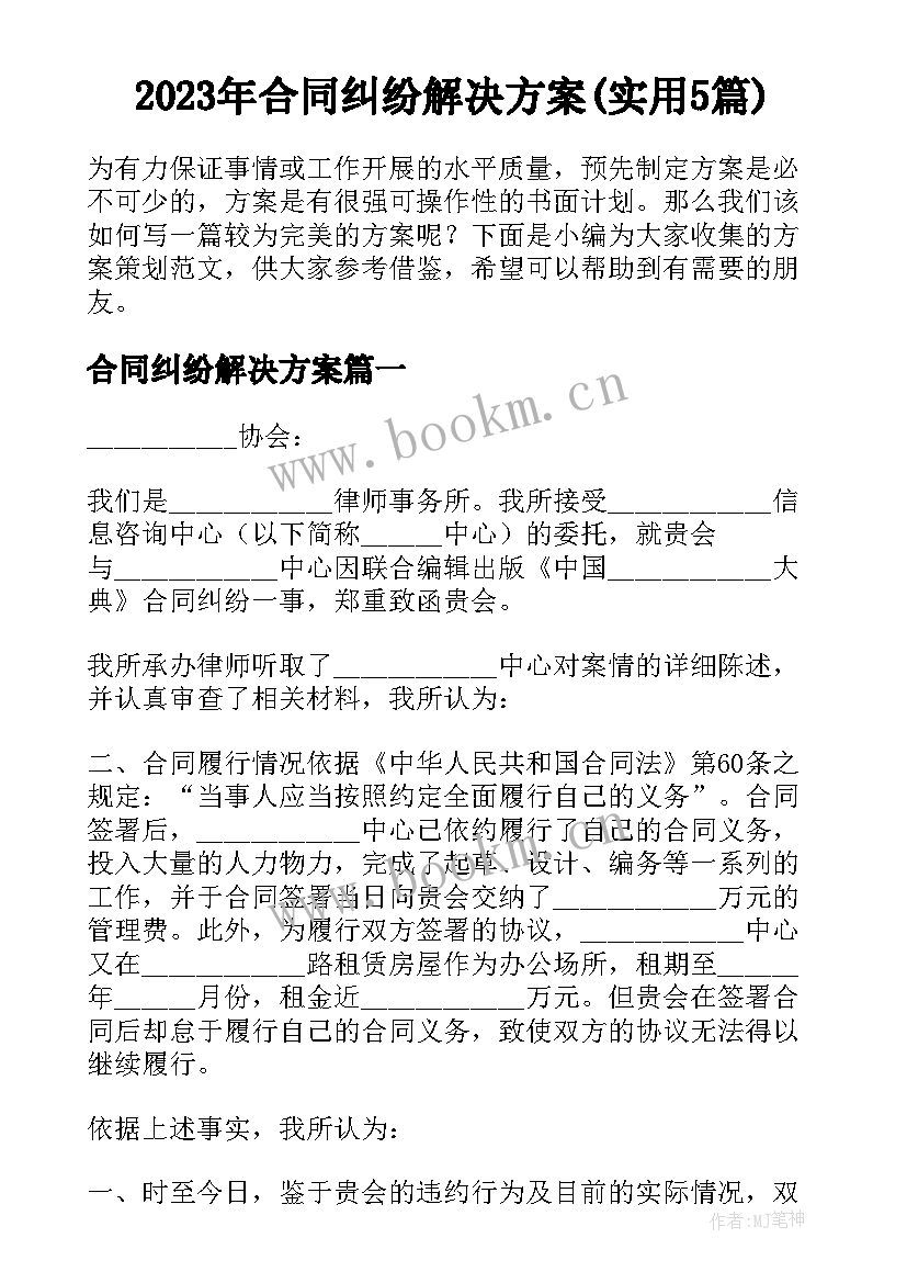 2023年合同纠纷解决方案(实用5篇)