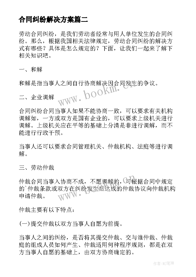 2023年合同纠纷解决方案(实用5篇)