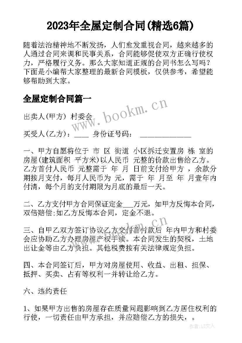 2023年全屋定制合同(精选6篇)