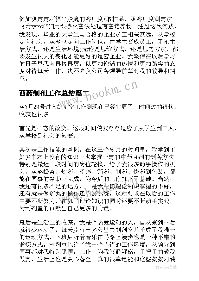 西药制剂工作总结 药厂制剂车间工作总结(精选5篇)