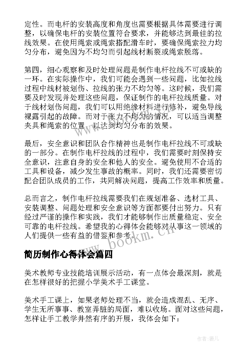 2023年简历制作心得体会 微课制作心得体会(通用8篇)