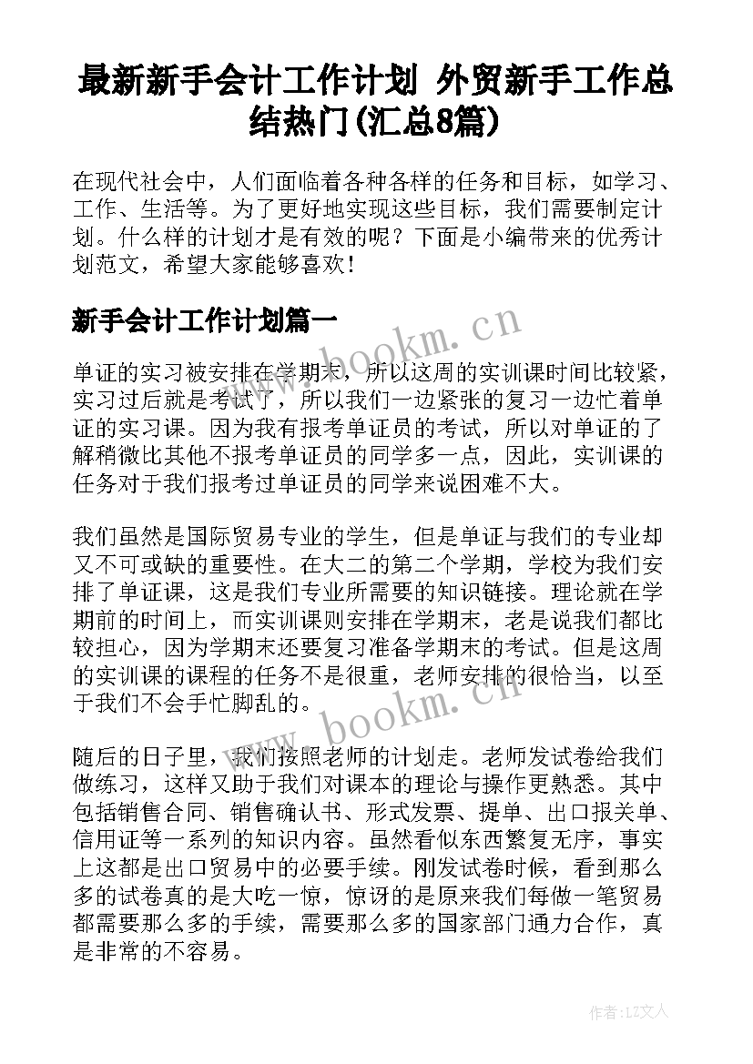 最新新手会计工作计划 外贸新手工作总结热门(汇总8篇)