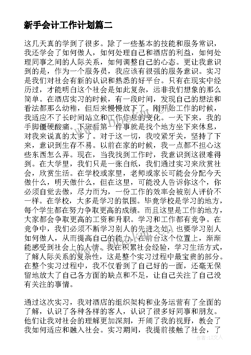 最新新手会计工作计划 外贸新手工作总结热门(汇总8篇)