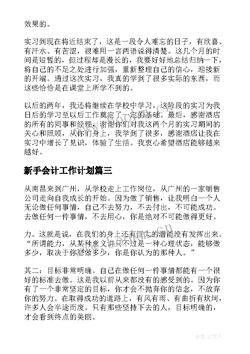 最新新手会计工作计划 外贸新手工作总结热门(汇总8篇)