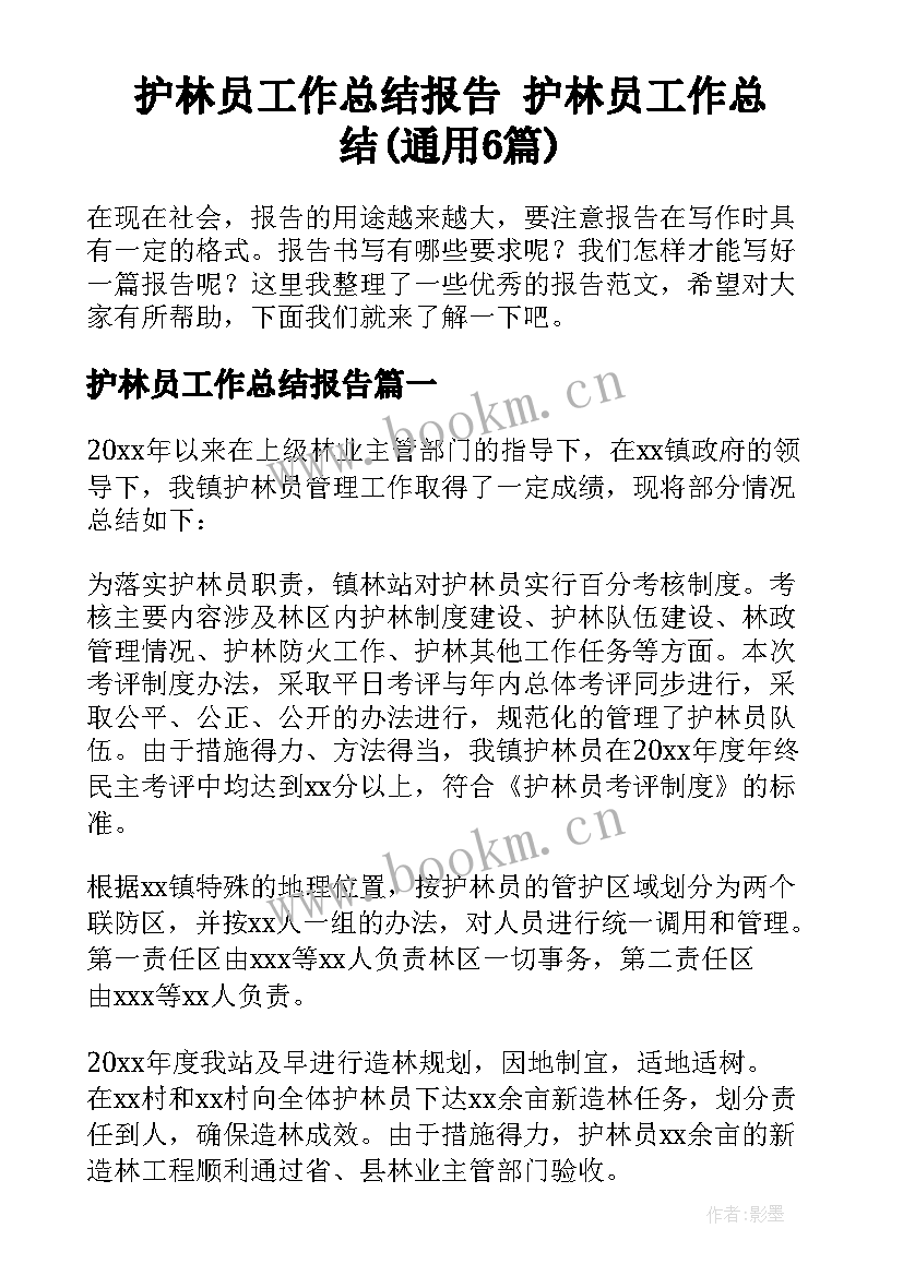 护林员工作总结报告 护林员工作总结(通用6篇)