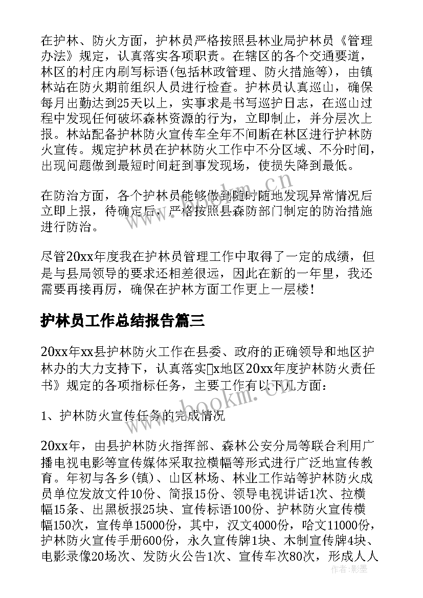 护林员工作总结报告 护林员工作总结(通用6篇)