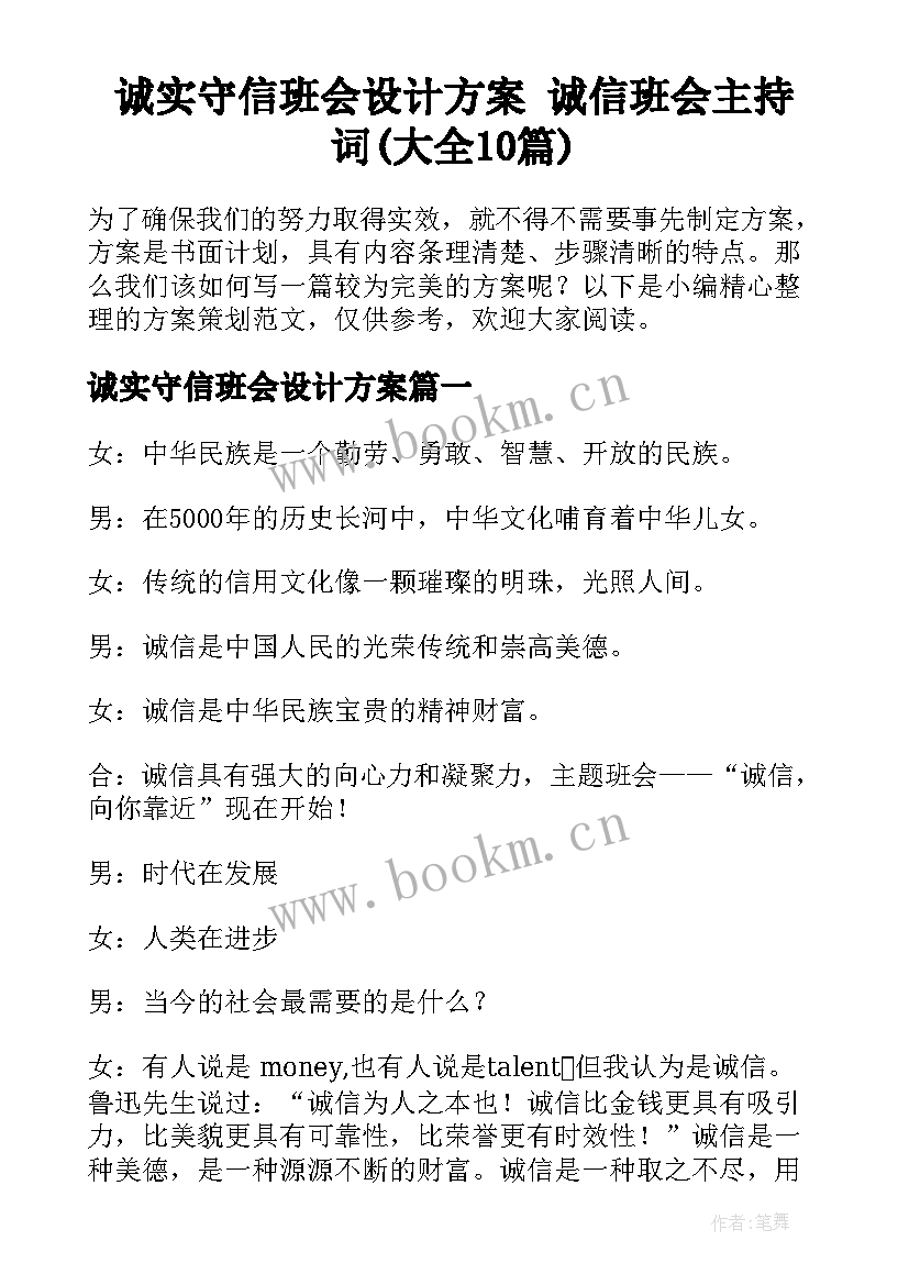 诚实守信班会设计方案 诚信班会主持词(大全10篇)