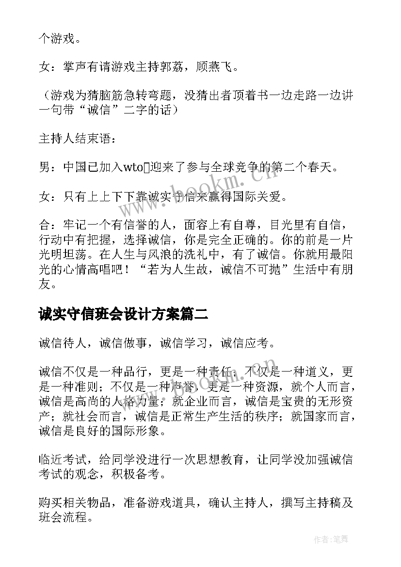 诚实守信班会设计方案 诚信班会主持词(大全10篇)