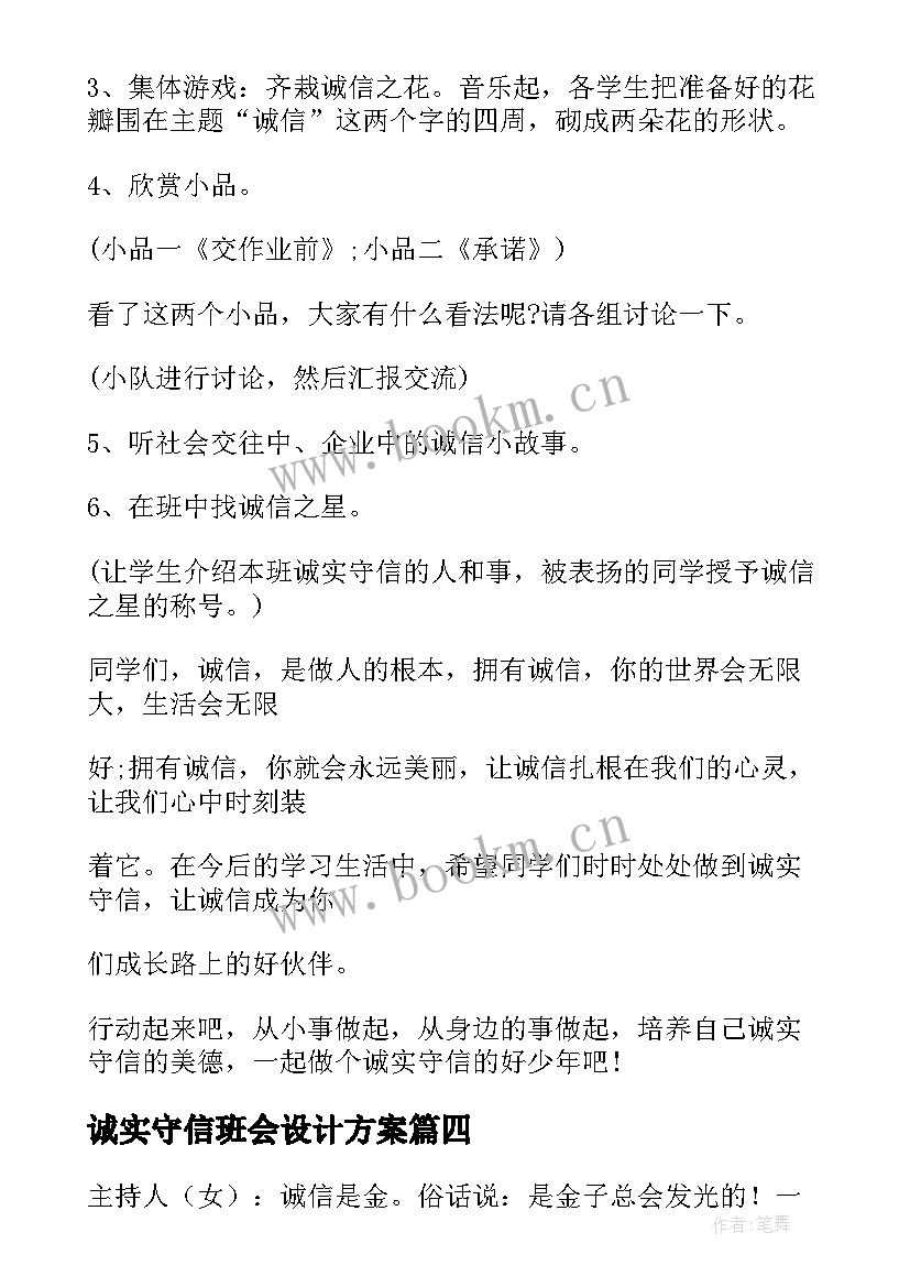 诚实守信班会设计方案 诚信班会主持词(大全10篇)