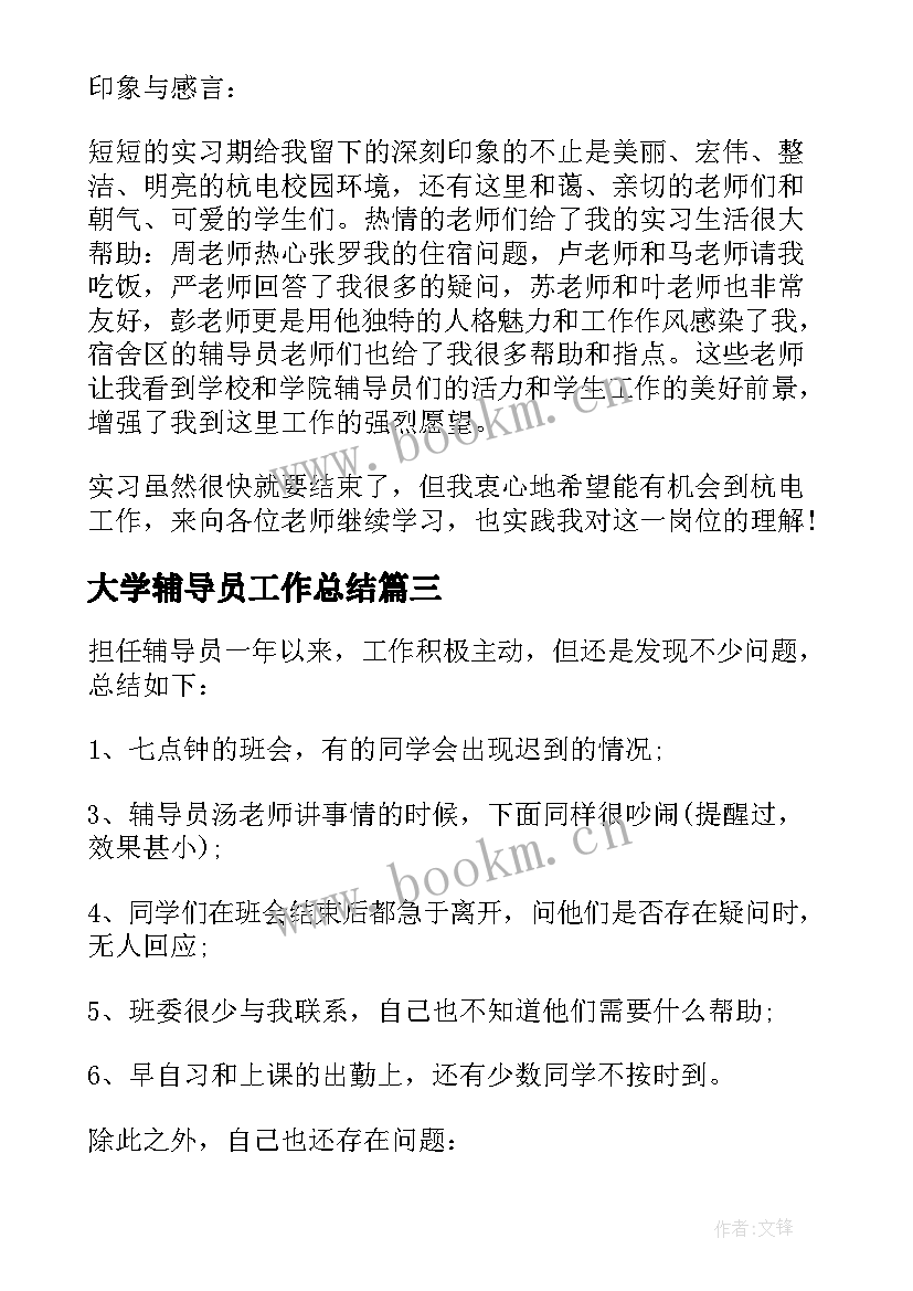 最新大学辅导员工作总结 大学辅导员的工作总结(精选9篇)