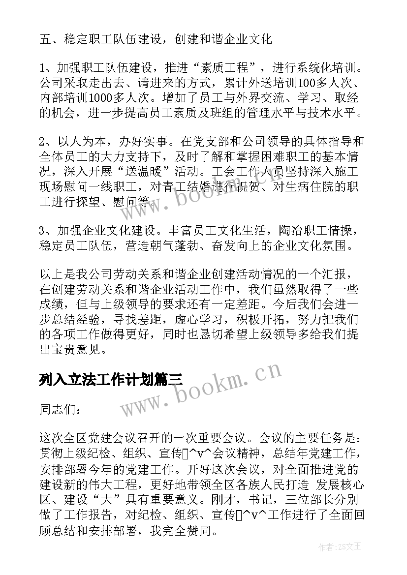 最新列入立法工作计划 列工作计划的意义(优质7篇)