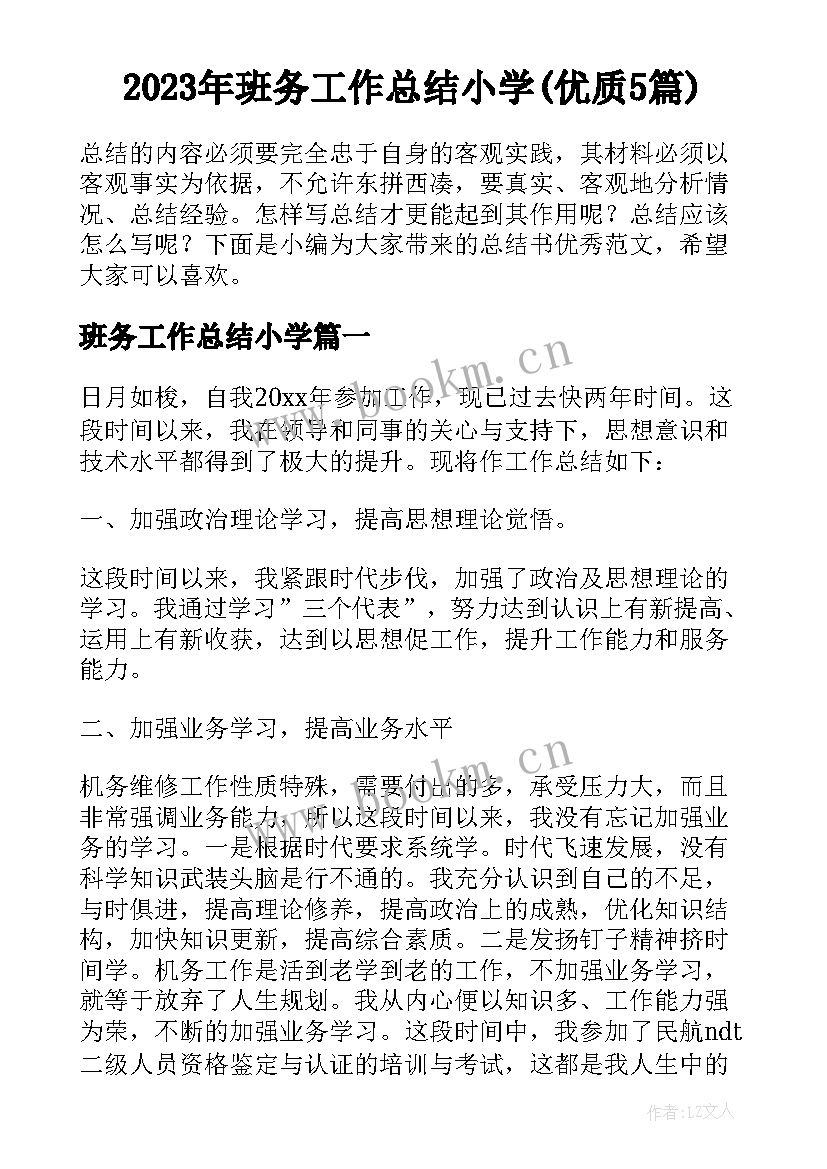 2023年班务工作总结小学(优质5篇)