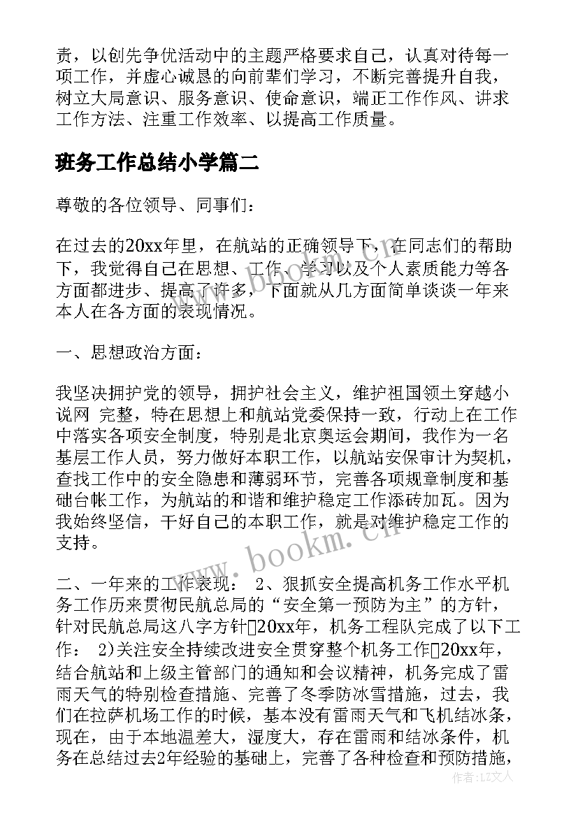 2023年班务工作总结小学(优质5篇)