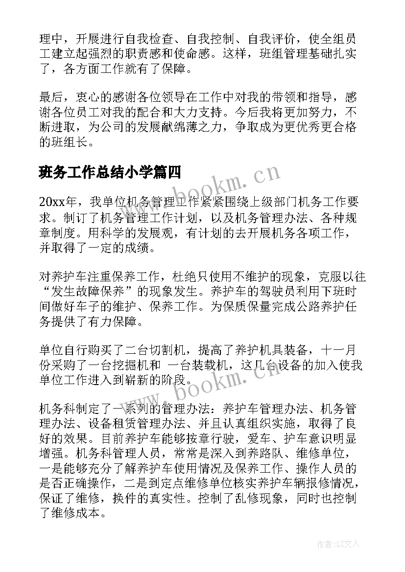 2023年班务工作总结小学(优质5篇)