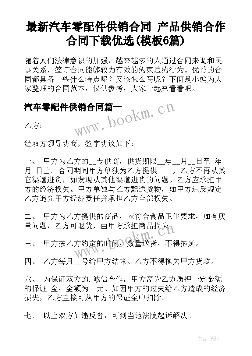 最新汽车零配件供销合同 产品供销合作合同下载优选(模板6篇)