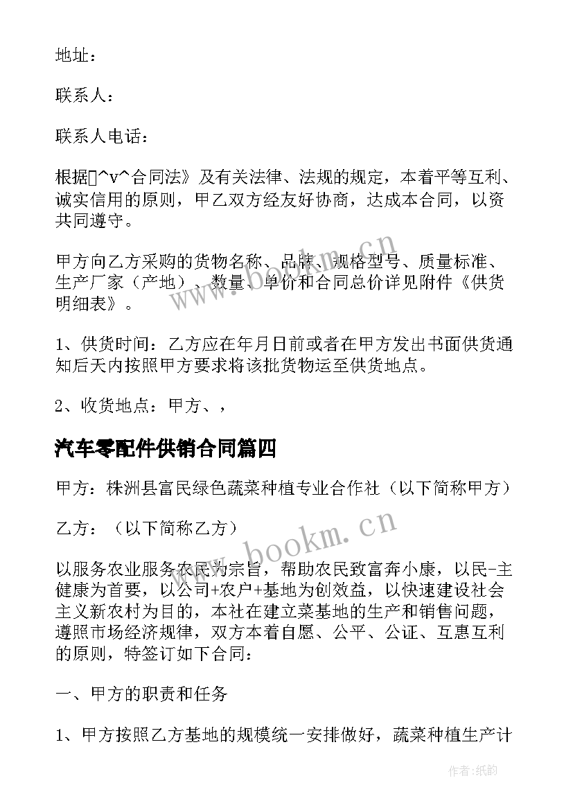 最新汽车零配件供销合同 产品供销合作合同下载优选(模板6篇)