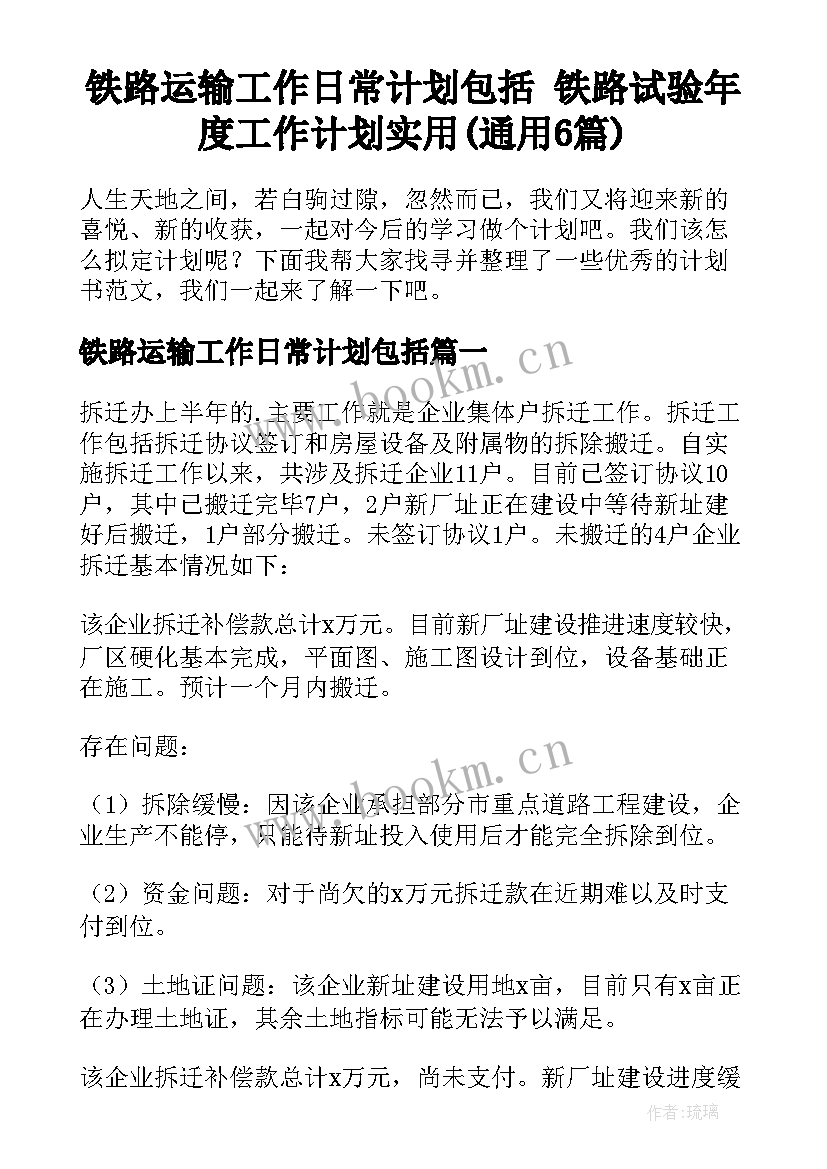 铁路运输工作日常计划包括 铁路试验年度工作计划实用(通用6篇)