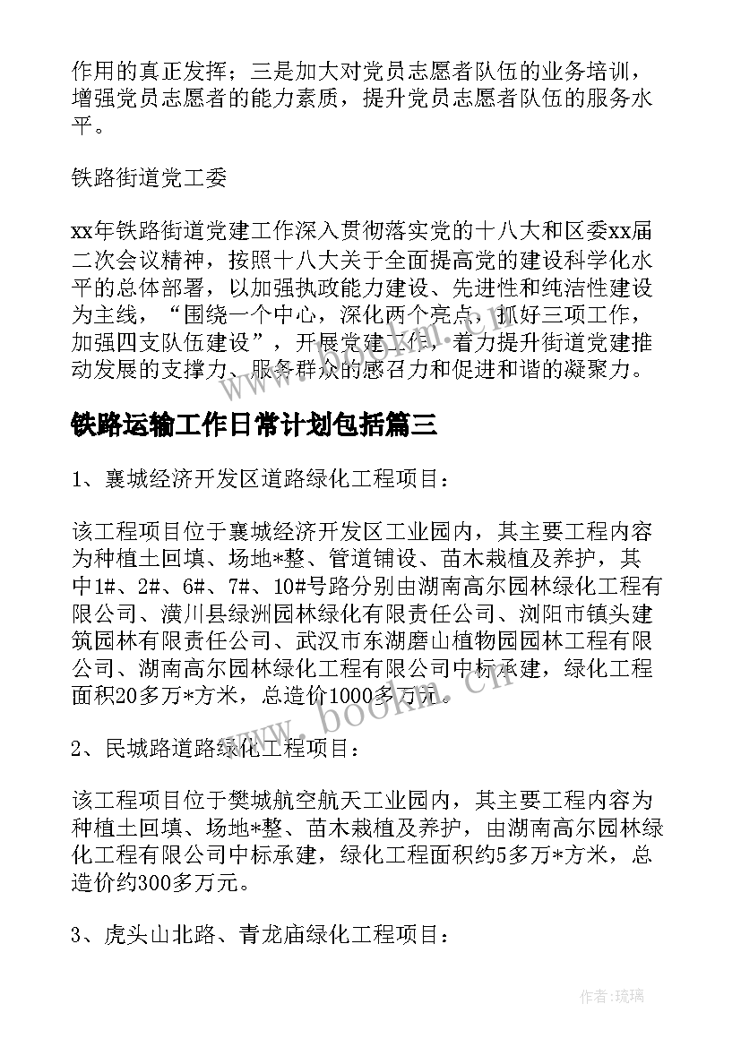 铁路运输工作日常计划包括 铁路试验年度工作计划实用(通用6篇)