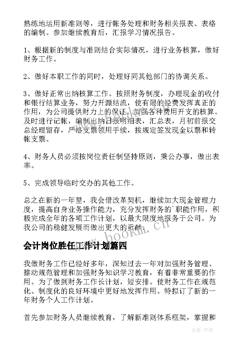 会计岗位胜任工作计划 会计岗位工作计划(精选5篇)