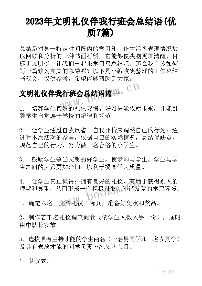 2023年文明礼仪伴我行班会总结语(优质7篇)