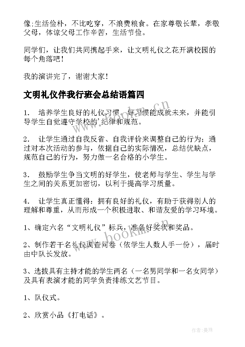 2023年文明礼仪伴我行班会总结语(优质7篇)