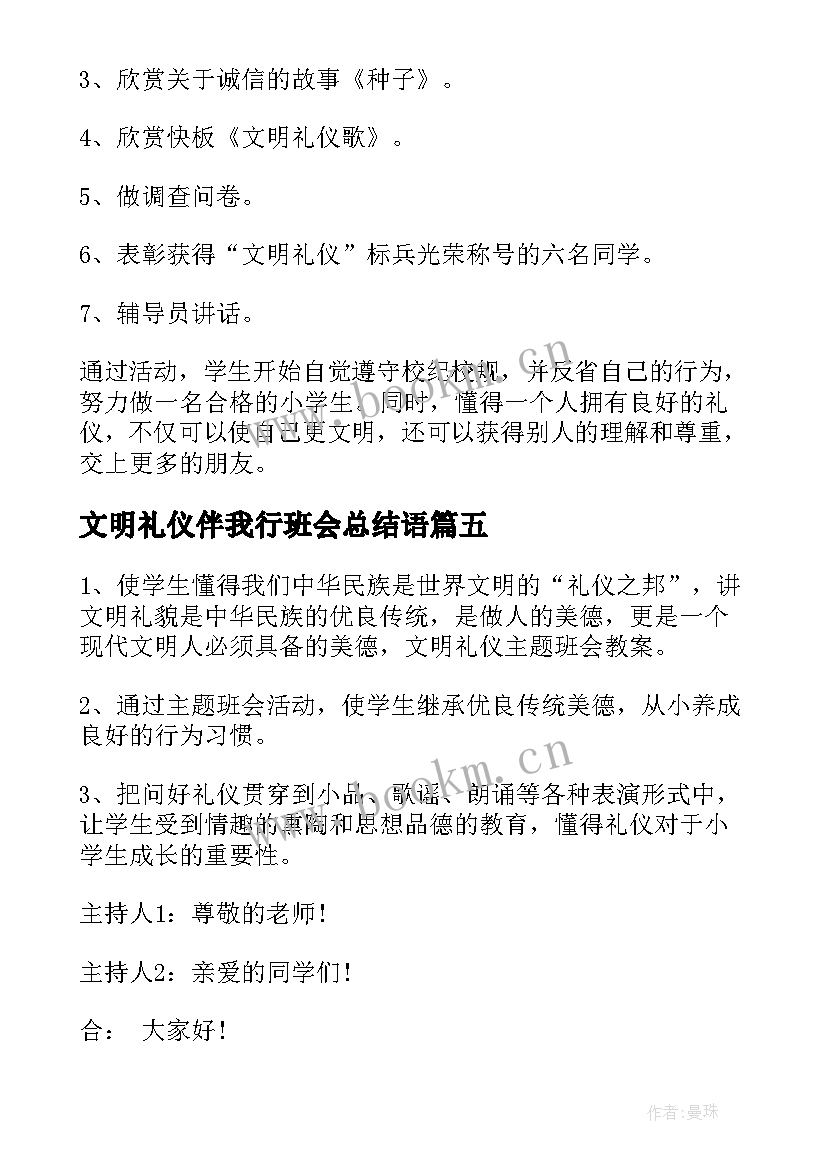 2023年文明礼仪伴我行班会总结语(优质7篇)