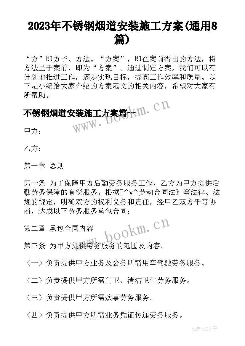 2023年不锈钢烟道安装施工方案(通用8篇)