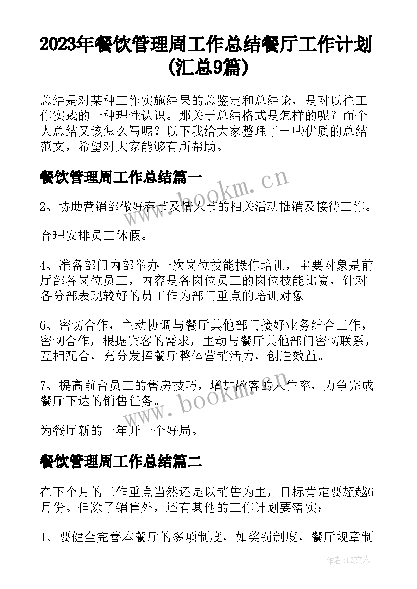 2023年餐饮管理周工作总结 餐厅工作计划(汇总9篇)