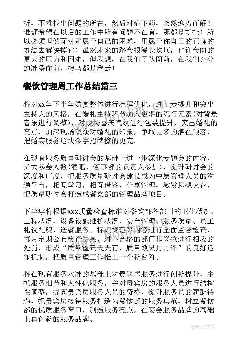 2023年餐饮管理周工作总结 餐厅工作计划(汇总9篇)