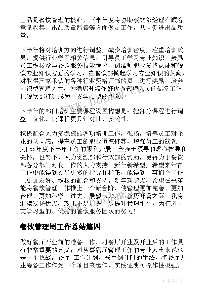 2023年餐饮管理周工作总结 餐厅工作计划(汇总9篇)