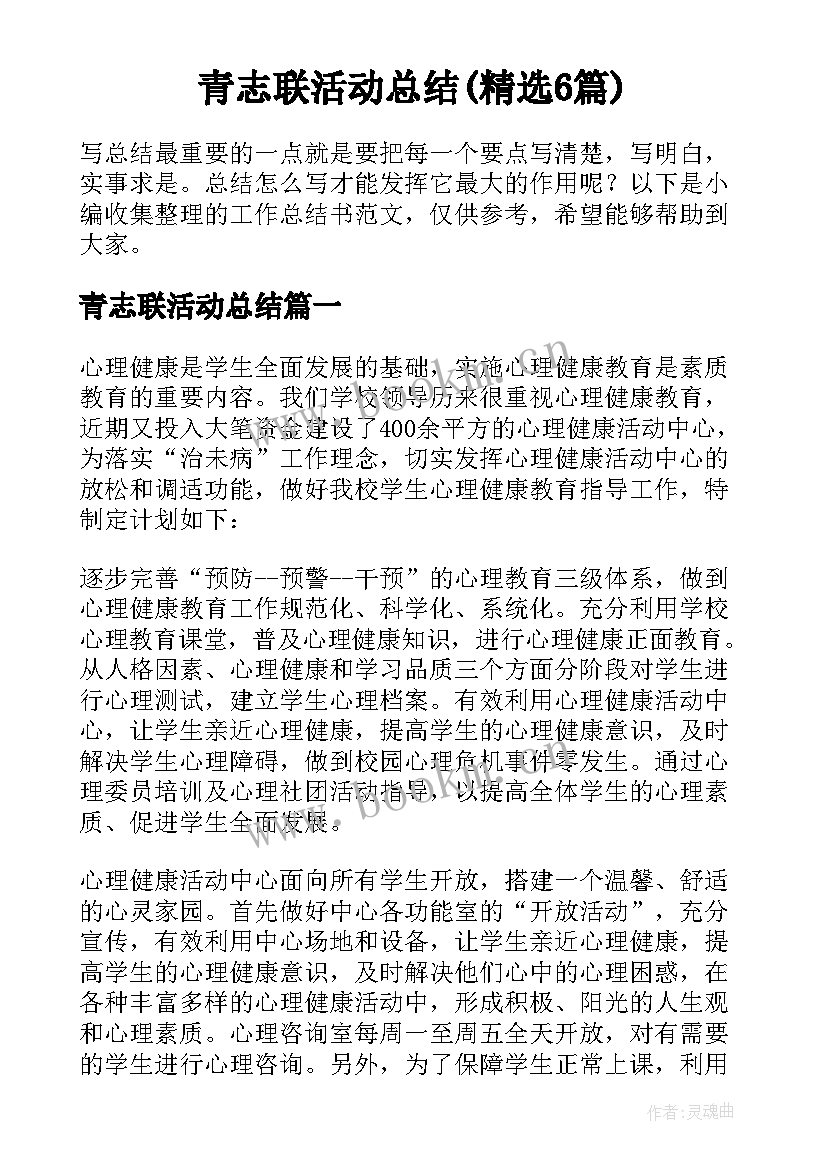 青志联活动总结(精选6篇)