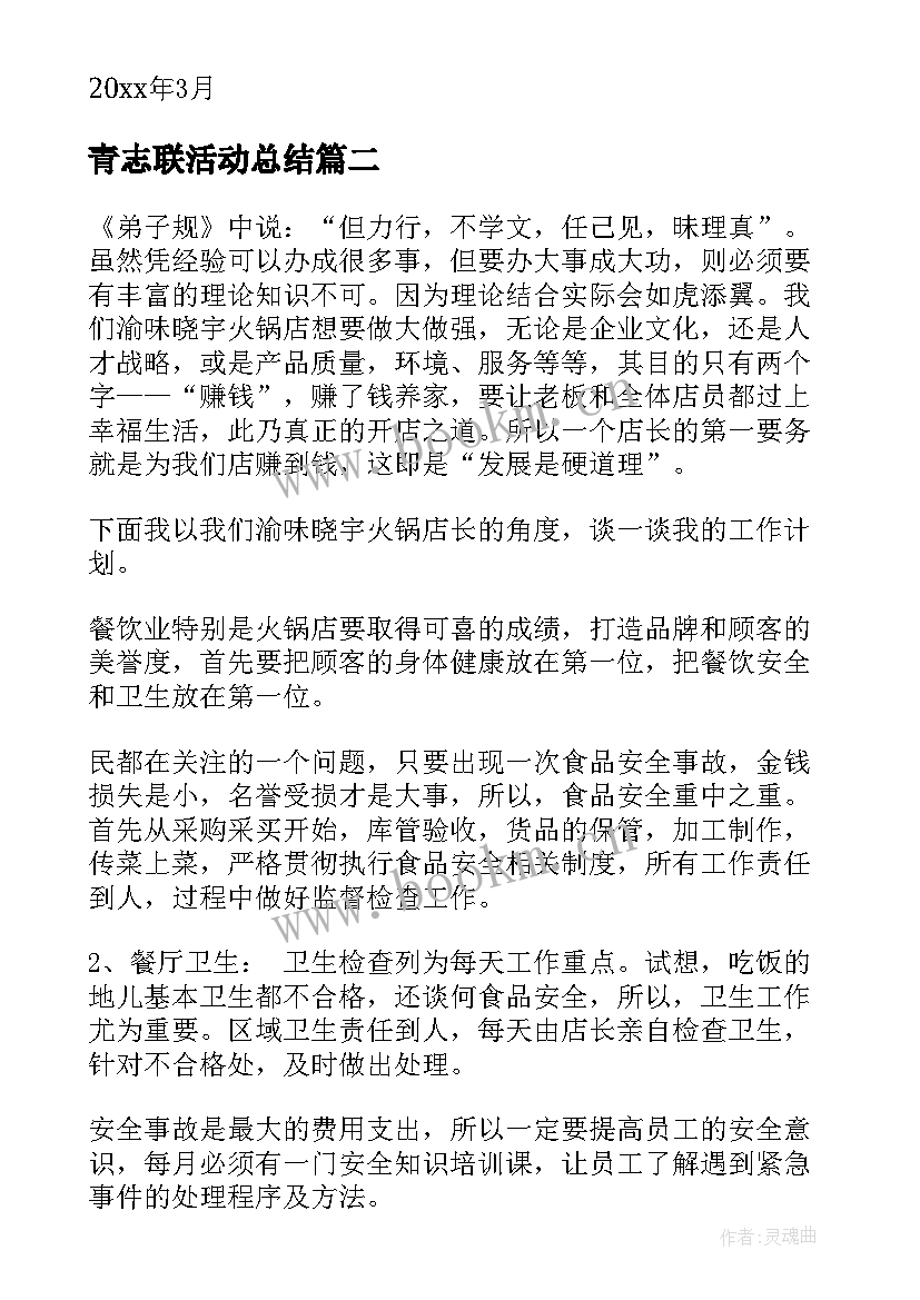 青志联活动总结(精选6篇)