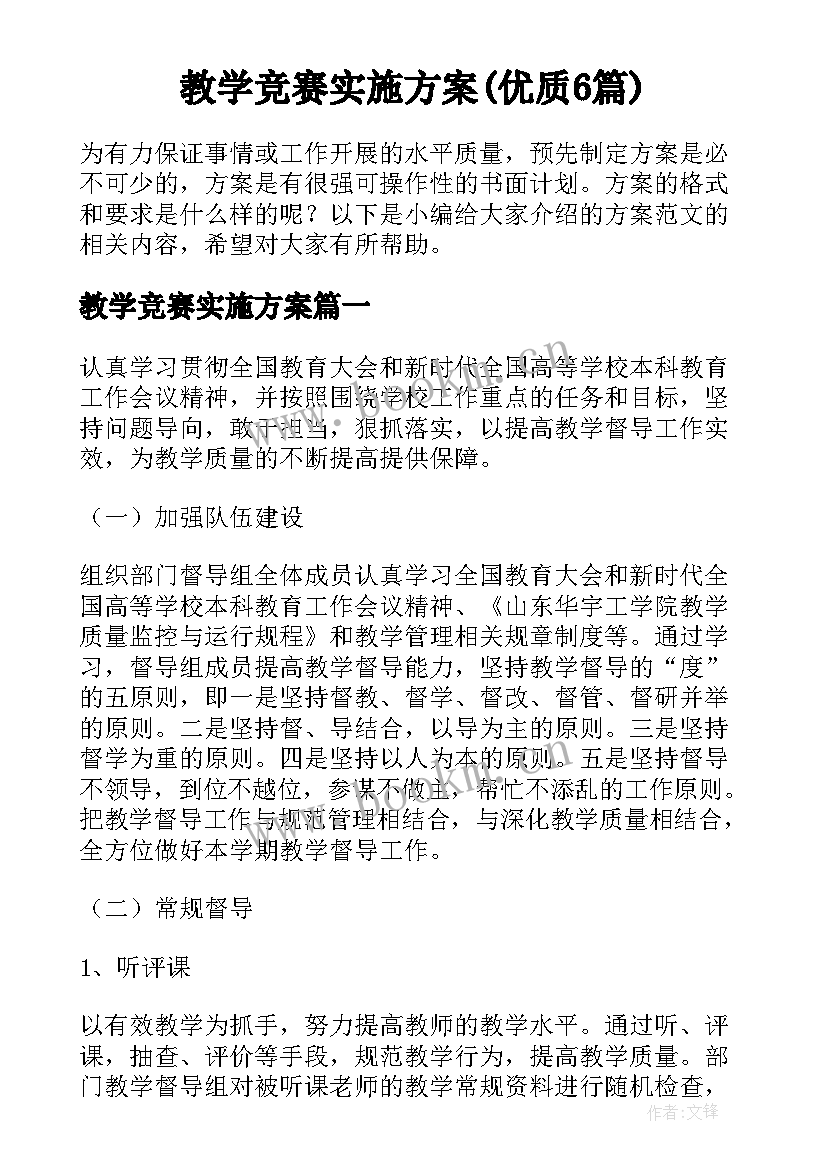 教学竞赛实施方案(优质6篇)