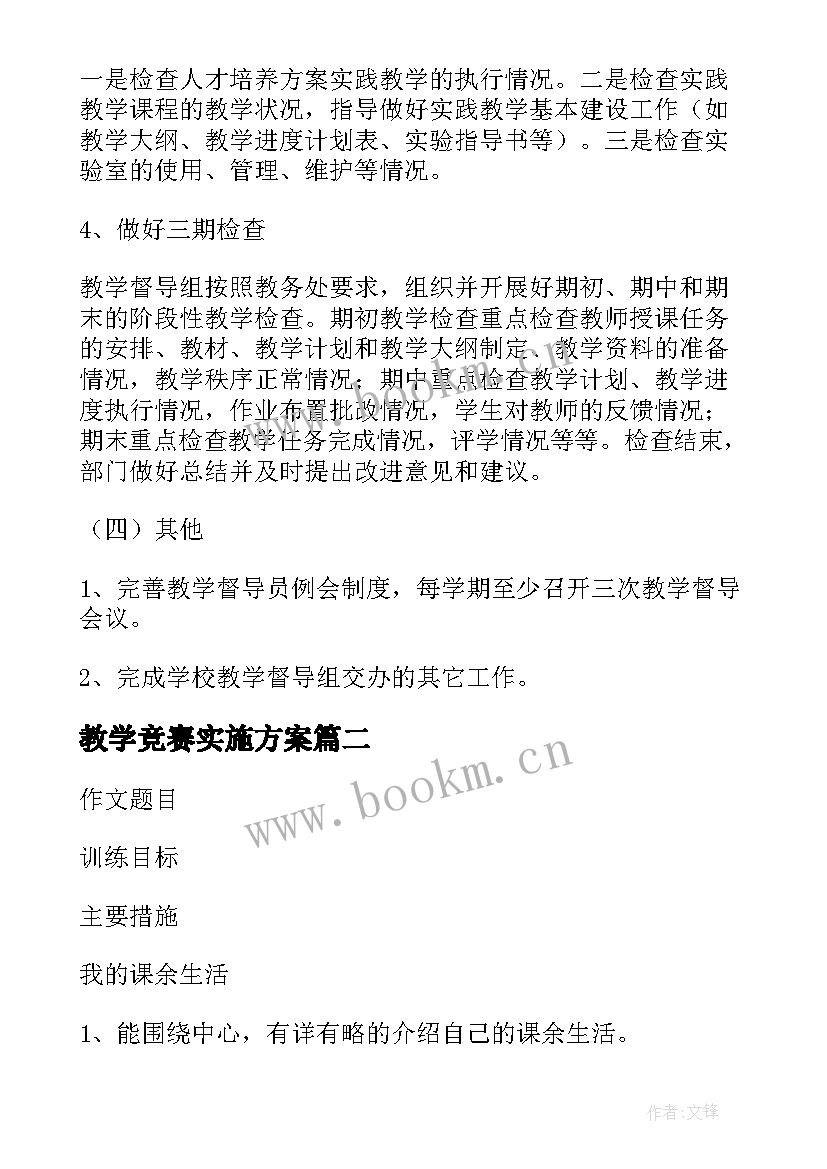 教学竞赛实施方案(优质6篇)