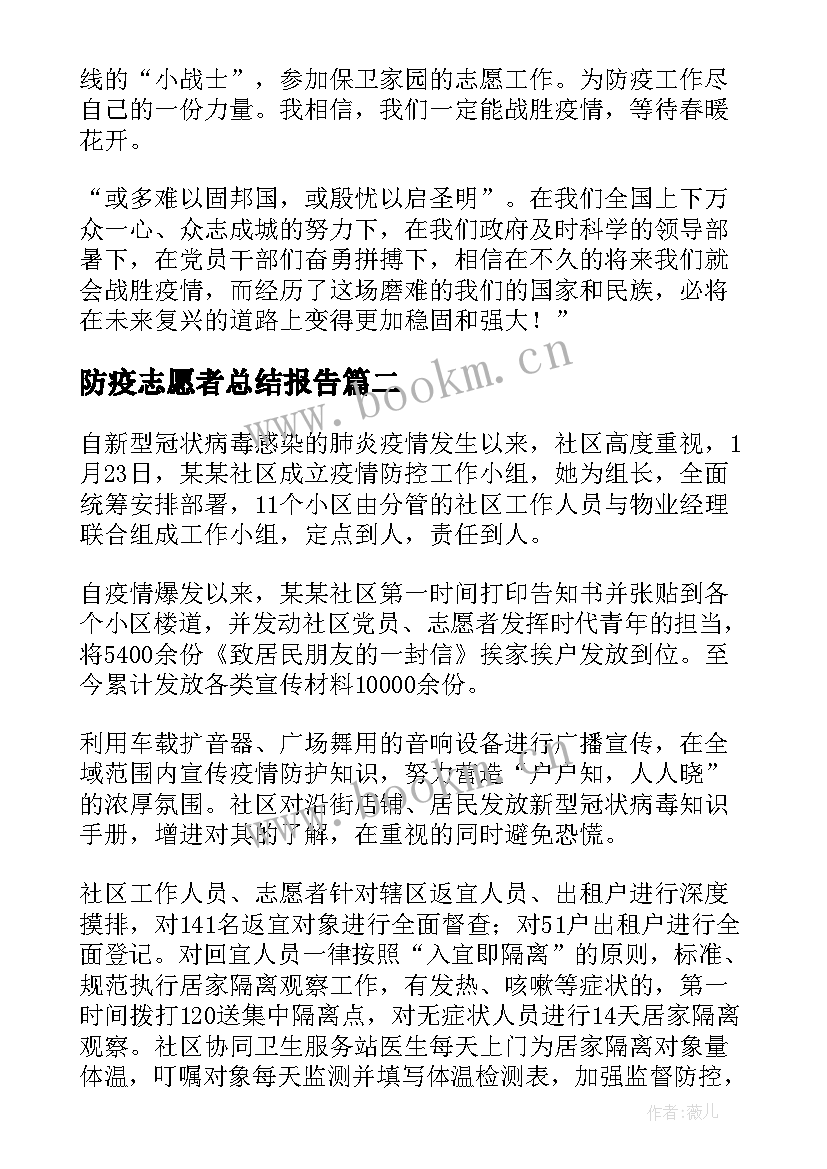 2023年防疫志愿者总结报告(汇总5篇)