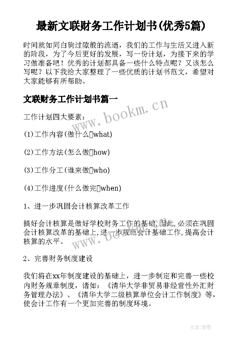 最新文联财务工作计划书(优秀5篇)