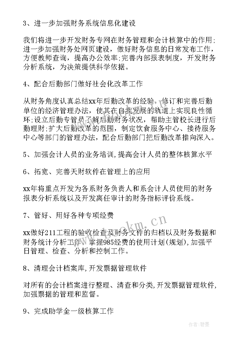 最新文联财务工作计划书(优秀5篇)