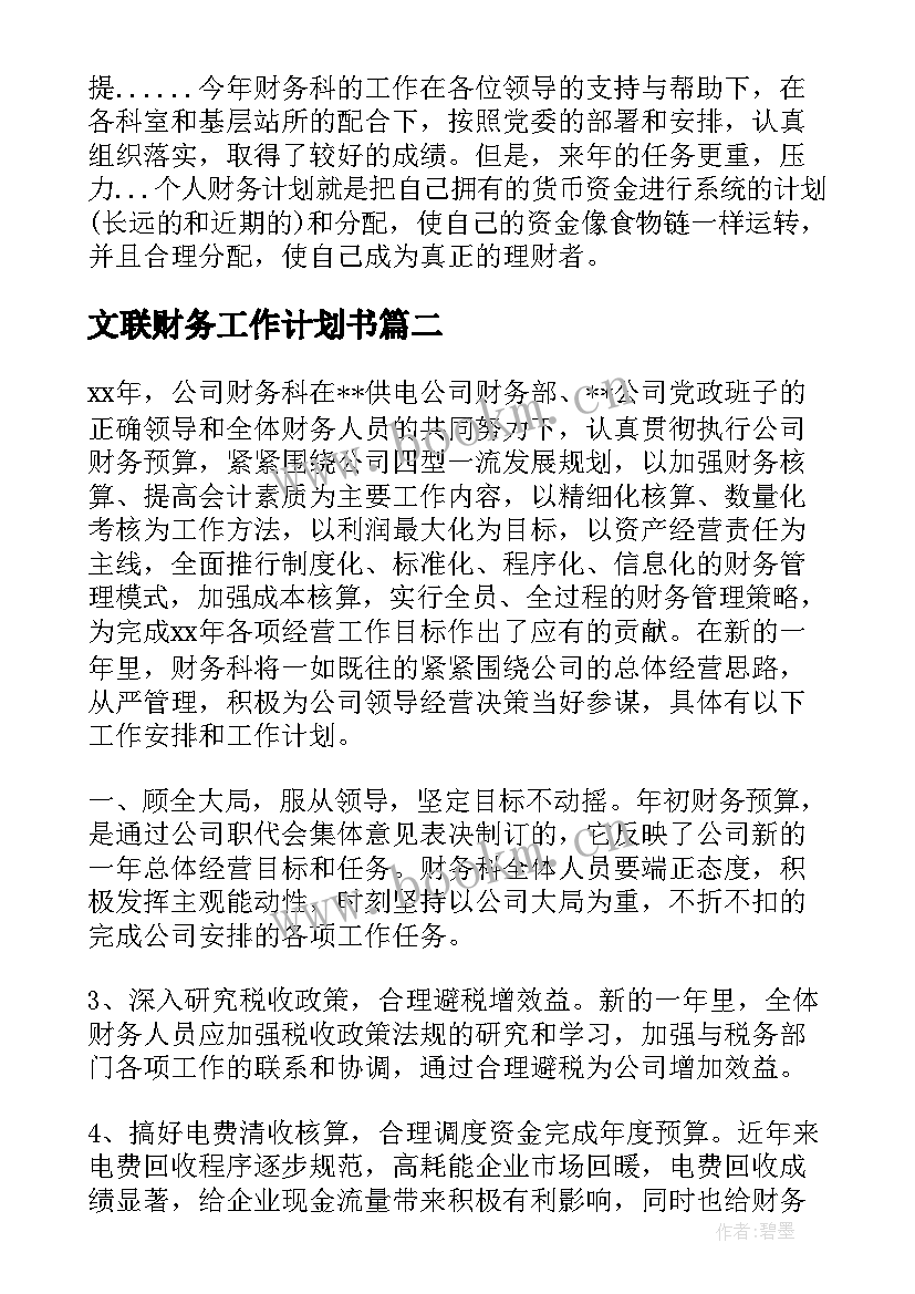 最新文联财务工作计划书(优秀5篇)