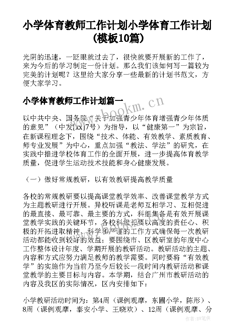 小学体育教师工作计划 小学体育工作计划(模板10篇)