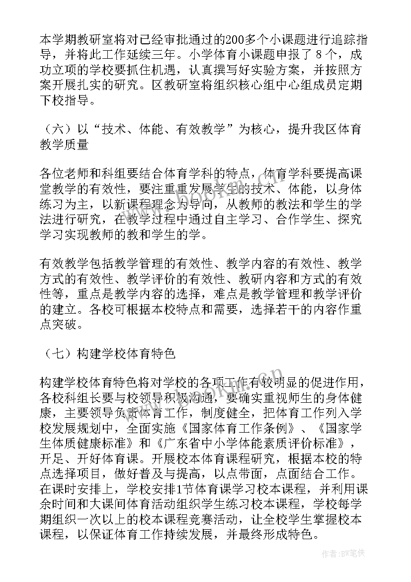 小学体育教师工作计划 小学体育工作计划(模板10篇)